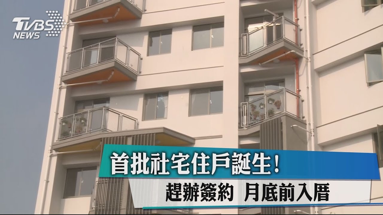 首批社宅住戶誕生！趕辦簽約　月底前入厝