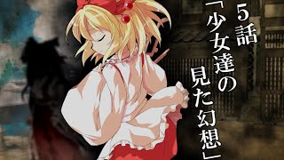 【ゆっくり茶番劇】東方紅霧月 5話「少女達の見た幻想」