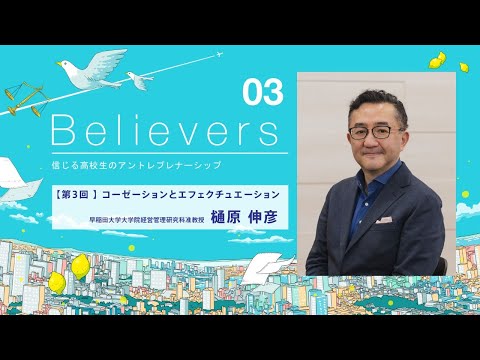 未来を信じる高校生のアントレプレナーシップ03_樋原伸彦准教授