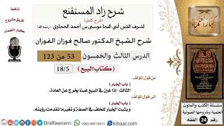 صورة 053 من 123 / شرح كتاب زاد المستقنع / البيع / الخيار / صالح الفوزان / الفقه / كبار العلماء