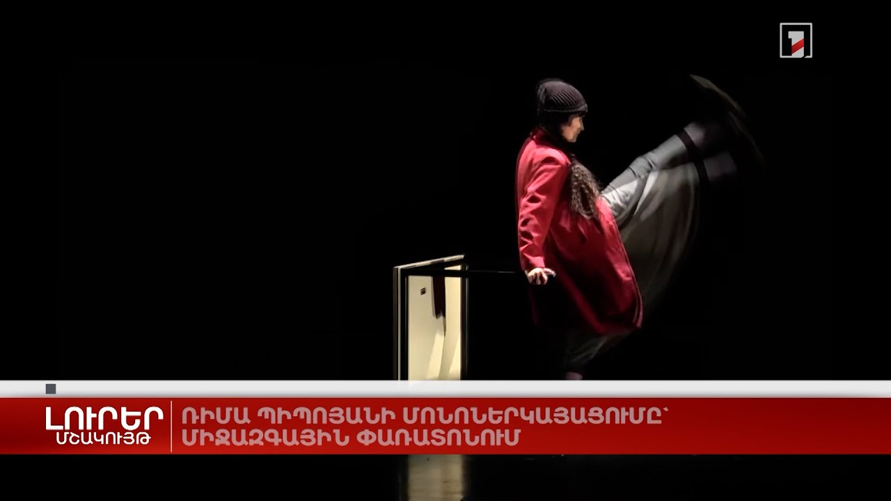 Ռիմա Պիպոյանի մոնոներկայացումը` միջազգային փառատոնում