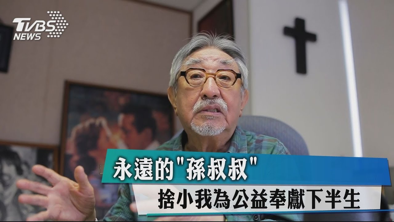 永遠的「孫叔叔」 捨小我為公益奉獻下半生