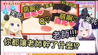 私密內容: 【料理測試下】為難廚師系列！不只寫出讓廚師一頭霧水的食譜還要廚師擺出超羞恥動作的總帥【角卷綿芽/拉普拉斯‧達克尼斯】