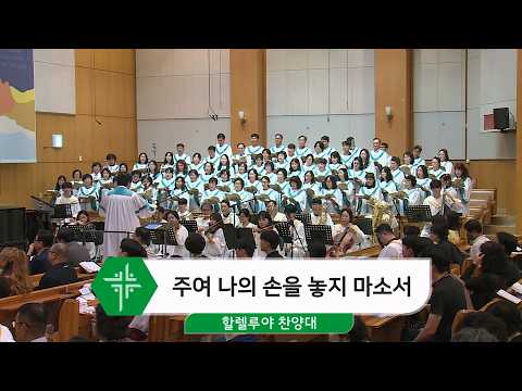 [26.08.30] 할렐루야 찬양대 - 주여 나의 손을 놓지 마소서 대표이미지