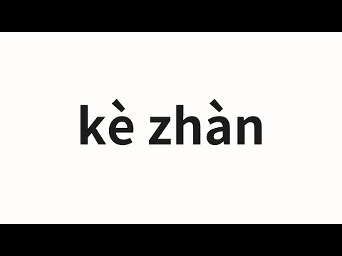 How to pronounce kè zhàn | 客栈 (Inn in Chinese)