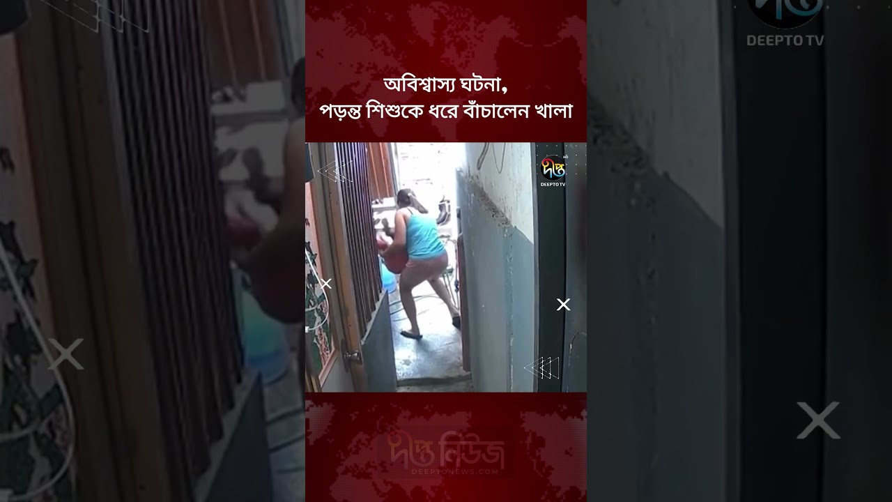 অবিশ্বাস্য ঘটনা, পড়ন্ত শি/শুকে ধরে বাঁচালেন খালা l Aunt Saves Falling Child