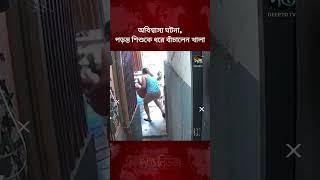 অবিশ্বাস্য ঘটনা, পড়ন্ত শি/শুকে ধরে বাঁচালেন খালা l Aunt Saves Falling Child