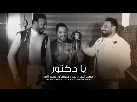 يا دكتور هيبت البدر