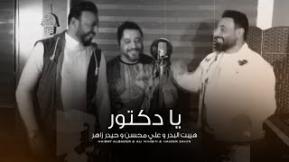كلمات اغنية يا دكتور هيبت البدر
