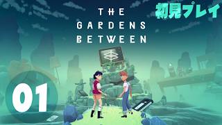 【完全初見】The Gardens Between Part.1【ネタバレ注意】