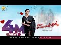 Sakhavinte Sakhi Sithara Ee Vaakamarachuvattil Latest Malayalam Music Album Song We Hub