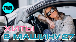 ХИТЫ В МАШИНУ ♫ СБОРНИК #27 ♫ ВСЕ САМОЕ НОВОЕ И ЛУЧШЕЕ
