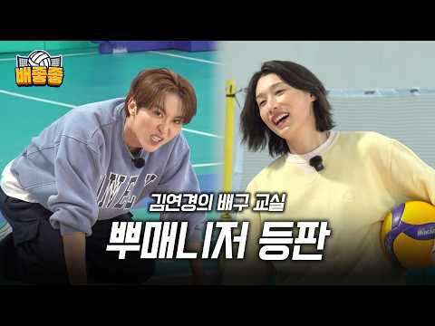 【배좋좋 ep8】뿌매니저 승관과 배구 대결 한판! 오늘은 신인 감독 아니고 배구선수 김연경이 떴다🏐