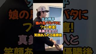 大谷翔平、娘の足バタバタにファン歓喜！真美子夫人と笑顔あふれる優勝後#大谷翔平 #真美子夫人 #大谷ファミリー #デコピン #ドジャース #ワールドシリーズ #優勝パレード #感動秘話 #家族愛