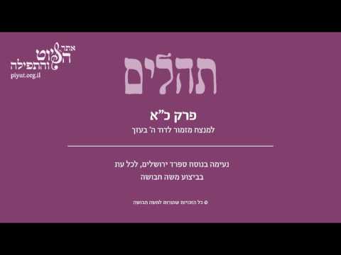 Psalm 21, Sfarad Jerusalem, Moshe Havusha - תהלים כא' – למנצח מזמור לדוד, ספרד ירושלים, משה חבושה