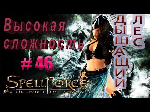 Прохождение SpellForce: The Order of Dawn (серия 46) Не спеши, да без потерь будешь.