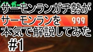 【Splatoon2】【サーモンラン解説#1】これを見ればサーモンランの全てがわかるゆっくり解説動画☆☆☆通常Wave前編