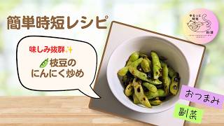 ##4【枝豆のにんにく炒め】味しみ抜群！やみつきになる簡単副菜🫛