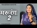 मरूरंग 2 |ft.kanaksolanki|new Rajasthani dance 2023| kanakdanceworld|Rajasthani song by Sonu Kanwar