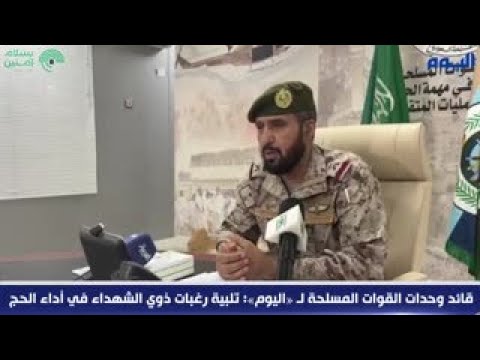 قائد وحدات القوات المسلحة لـ «اليوم»: تلبية رغبات ذوي الشهداء في أداء الحج