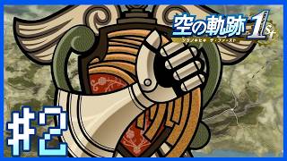 【空の軌跡1st・序章NIGHTMARE】世界観説明～第2話～【Twitchアーカイブ】