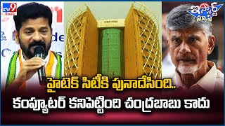 iSmart News : హైటెక్ సిటీకి పునాదేసింది.. కంప్యూటర్ కనిపెట్టింది చంద్రబాబు కాదు