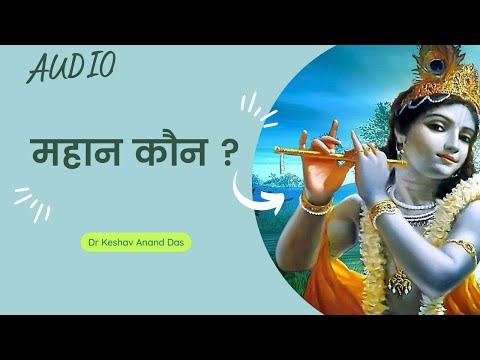 SB 3.29.17, महान कौन ? || Dr. Keshav Anand Das