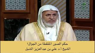 صورة أ.د. علي الشبل | حكم الصور الملتقطة من الجوال