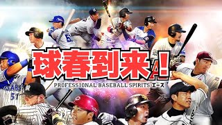 【プロスピA】新シーズン開幕！プレゼントスカウト！