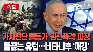 [????속보] 이스라엘, 가자구호선단 활동가 '원산폭격 학대' 논란 일파만파…이탈리아·프랑스·스페인 외교 대응｜꼬리 내린 네타냐후 / 연합뉴스TV(YonhapnewsTV)