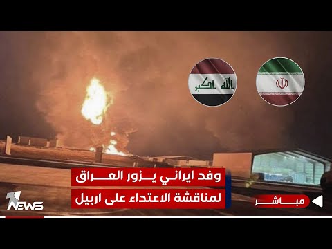 شاهد بالفيديو.. إيران تعتزم إرسال وفد رسمي إلى بغداد لاحتواء أزمة "قصف أربيل" | اخبار الثالثة 2024/1/18 | رياض الياس