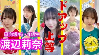 渡辺莉奈～ドアップ上等～日向坂46