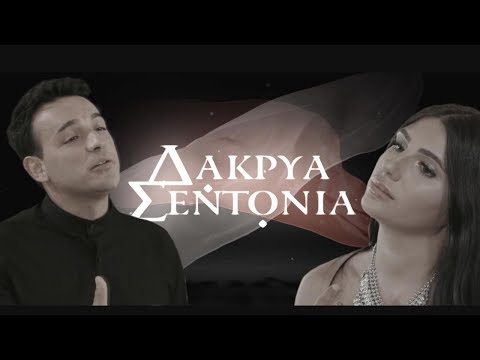 Konstantinos Tsahouridis & Sarina Cross - Dakrya Sentonia | ΔΑΚΡΥΑ ΣΕΝΤΟΝΙΑ (Official Music Video)