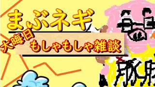 【大晦日だよ！】 (概要欄必読) とんかつ もしゃもしゃ雑談～炭酸を添えて～