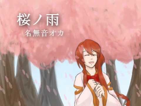 「UTAU」　桜ノ雨　「名無音オカ Soft Beta」