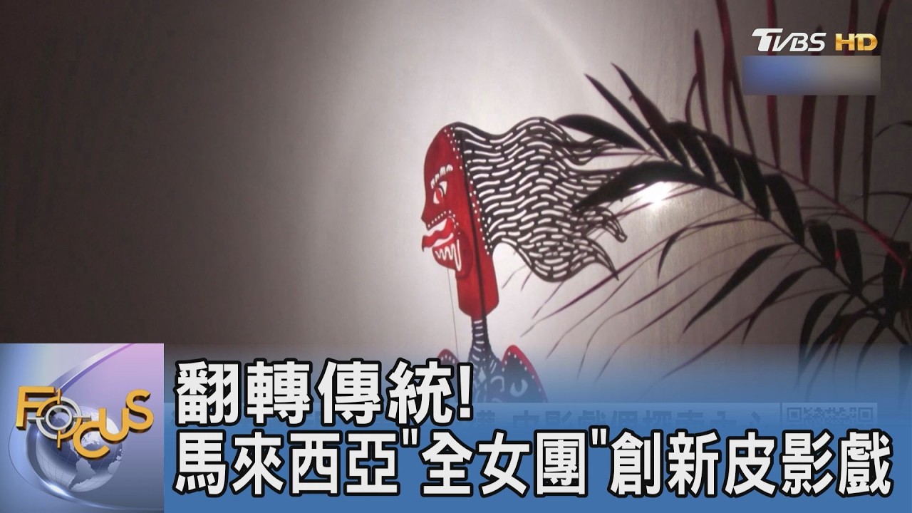 翻轉傳統!馬來西亞「全女團」創新皮影戲