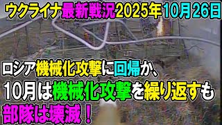 【ウクライナ戦況】25年10月26日。