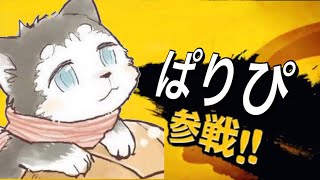 【スマブラ】ぱりでんの初スマブラ実況！！