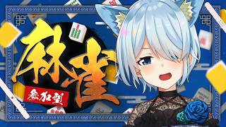 【雀魂】視聴者参加型、ボコボコにするお前たちを＾＾【雪城眞尋/にじさんじ】