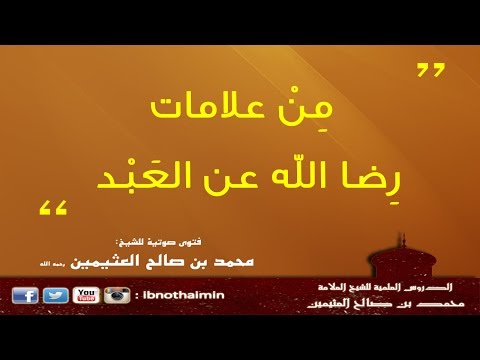 من علامات رضا الله عن العبد - الشيخ ابن عثيمين