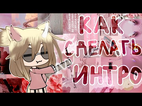 Помощь начинающим гача туберам/Как сделать интро/Видео с голосом/Gacha Life/