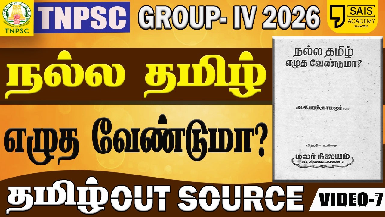 VIDEO-7🔥நல்ல தமிழ் எழுத வேண்டுமா? 💥தமிழ் OUTSOURCE