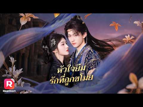 แม่ทัพถูกบังคับแต่งกับอดีตตัวประกัน ศึกอำนาจในจวนซ่อนเร้นเผยตัว!| หัวใจยืม รักที่ถูกขโมย| ReelShort