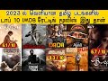 Tamil Movies, 2023's Top-10 IMDB Rating Movies List..! | Varisu | Thunivu | Dada | Ayothi | Burqa