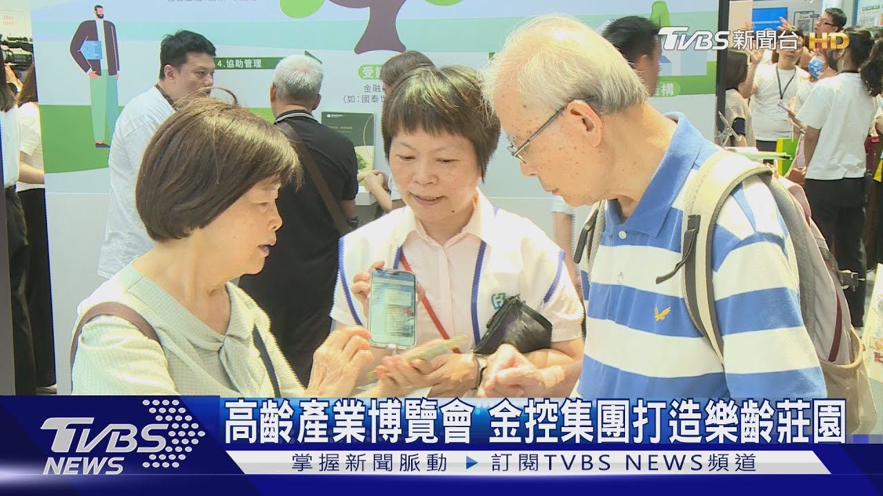 高齡產業博覽會 金控集團打造樂齡莊園