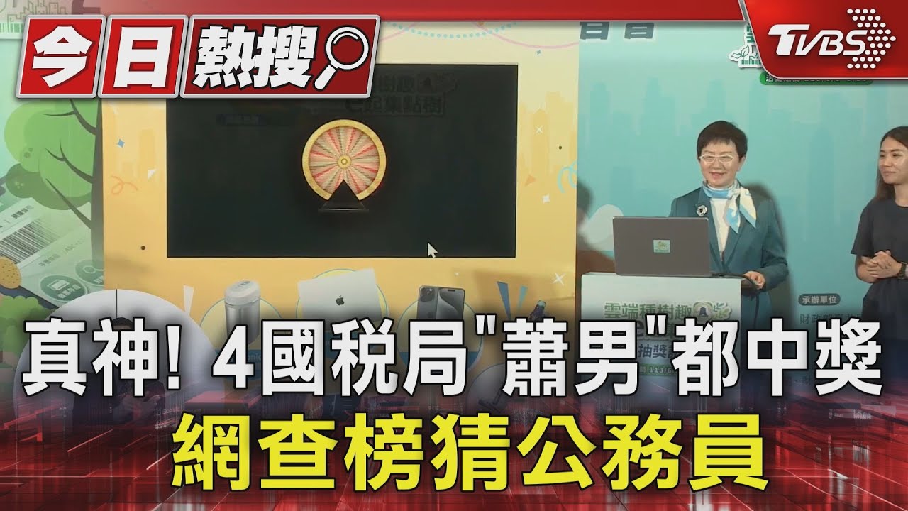 真神!4國稅局「蕭男」都中獎 網查榜猜公務員