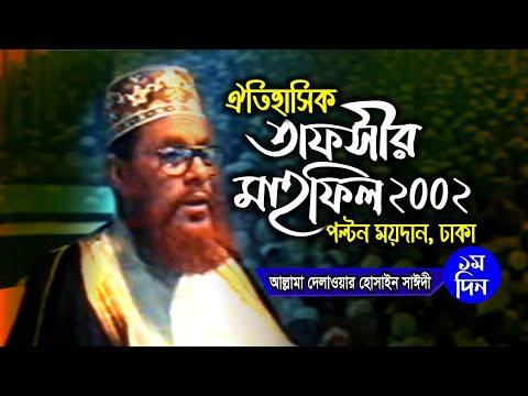 পল্টন ময়দানে তাফসীর । তাফসীর মাহফিল ঢাকা ২০০২ - ১ম দিন । সাঈদী । Tafsir Mahfil Dhaka 2002 1st day