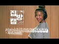 [집방캠][4K] 눈누난나(NUNU NANA) - 제시 (Jessi) LIVE│200730 컬투쇼