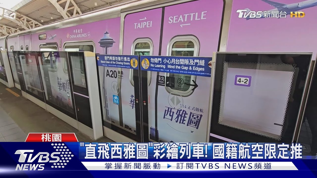 「直飛西雅圖」彩繪列車!國籍航空限定推