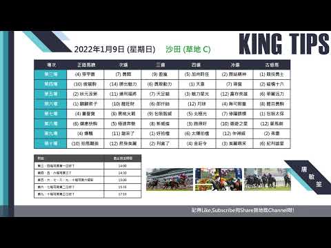猛料王全方位賽馬貼士大放送【2022年1月9日 第7至10場 射程馬透視鏡】